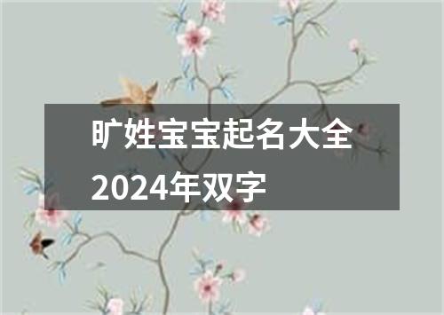 旷姓宝宝起名大全2024年双字