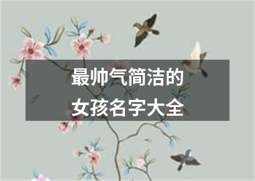 最帅气简洁的女孩名字大全