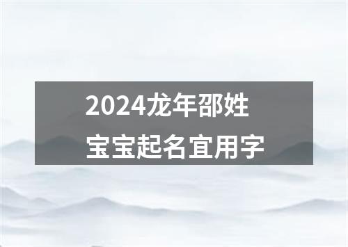 2024龙年邵姓宝宝起名宜用字