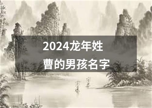 2024龙年姓曹的男孩名字