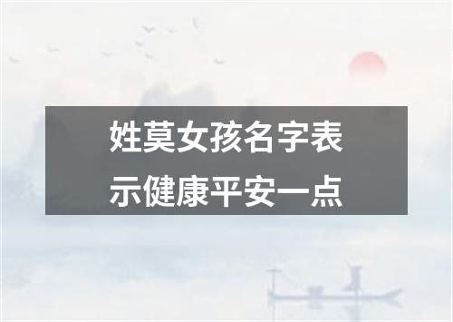 姓莫女孩名字表示健康平安一点