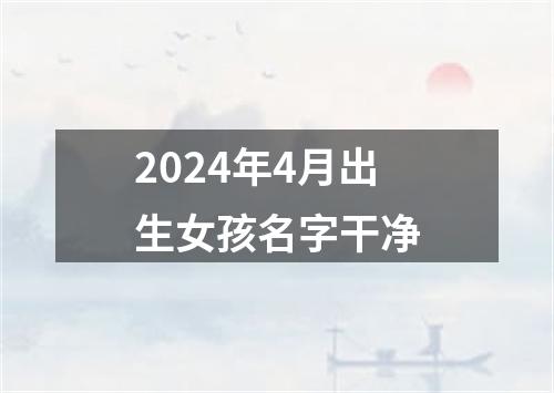 2024年4月出生女孩名字干净