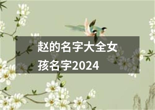 赵的名字大全女孩名字2024