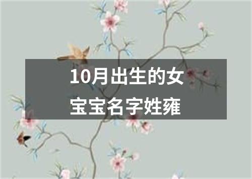 10月出生的女宝宝名字姓雍