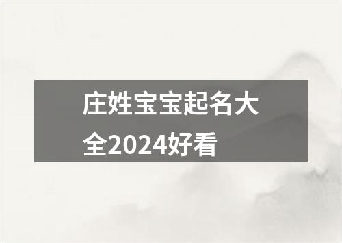 庄姓宝宝起名大全2024好看