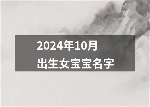 2024年10月出生女宝宝名字