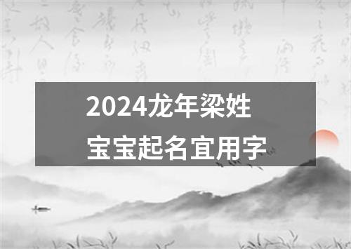 2024龙年梁姓宝宝起名宜用字