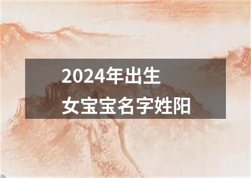 2024年出生女宝宝名字姓阳