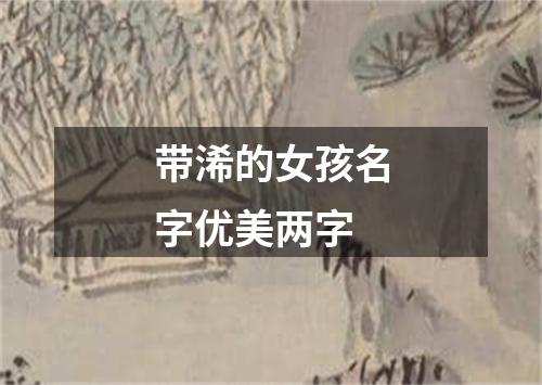 带浠的女孩名字优美两字