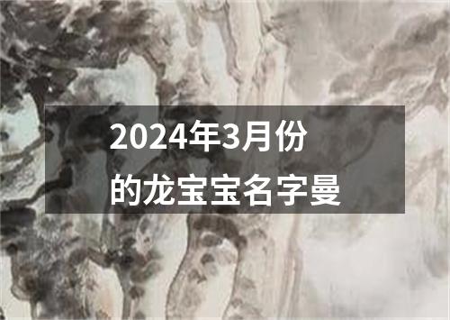 2024年3月份的龙宝宝名字曼