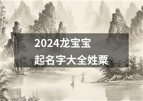 2024龙宝宝起名字大全姓粟