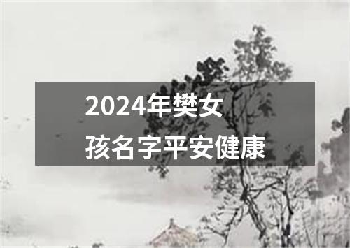 2024年樊女孩名字平安健康