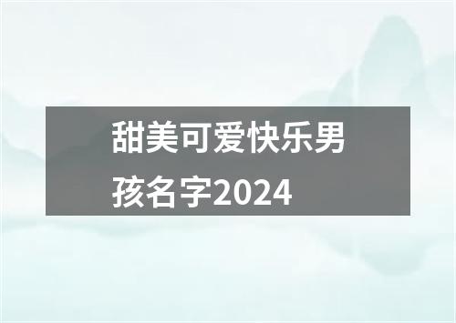 甜美可爱快乐男孩名字2024