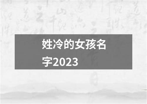 姓冷的女孩名字2023