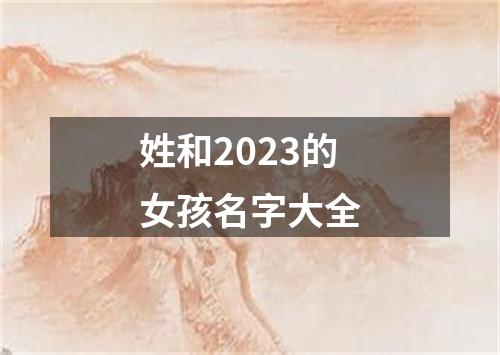 姓和2023的女孩名字大全