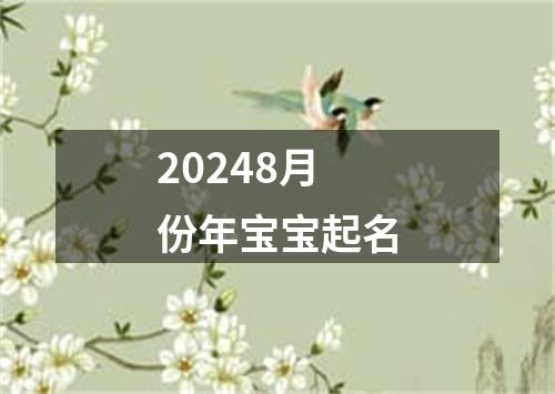 20248月份年宝宝起名