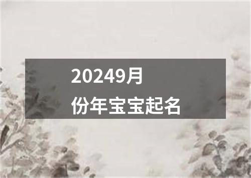 20249月份年宝宝起名