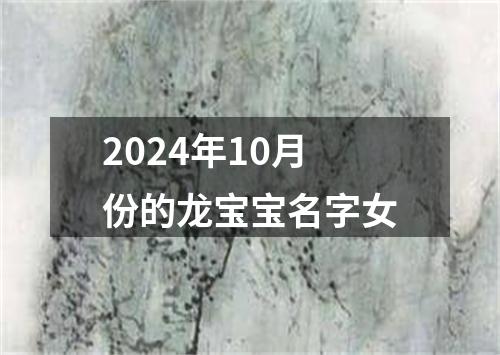 2024年10月份的龙宝宝名字女