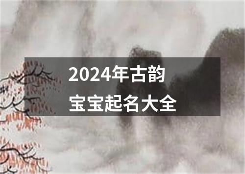 2024年古韵宝宝起名大全