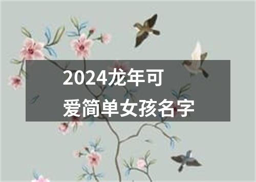 2024龙年可爱简单女孩名字