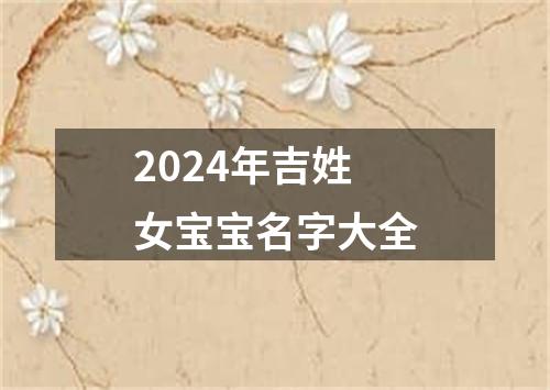 2024年吉姓女宝宝名字大全