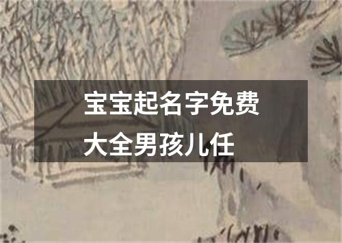 宝宝起名字免费大全男孩儿任