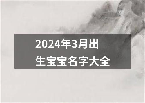 2024年3月出生宝宝名字大全