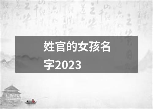 姓官的女孩名字2023