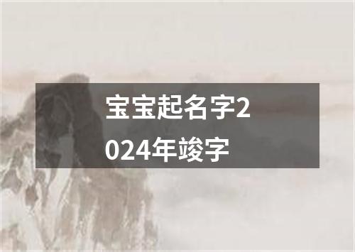 宝宝起名字2024年竣字