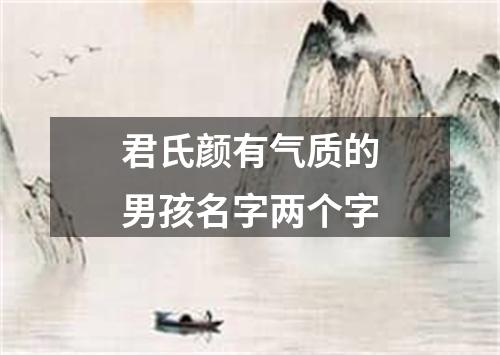 君氏颜有气质的男孩名字两个字