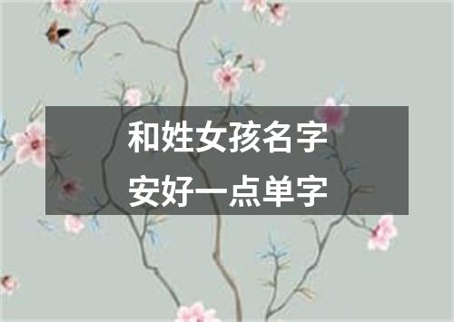 和姓女孩名字安好一点单字