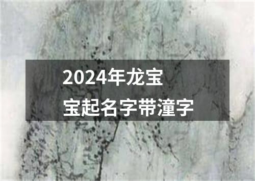 2024年龙宝宝起名字带潼字