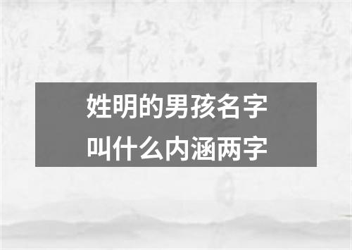 姓明的男孩名字叫什么内涵两字