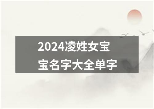 2024凌姓女宝宝名字大全单字