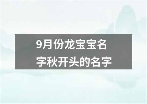 9月份龙宝宝名字秋开头的名字