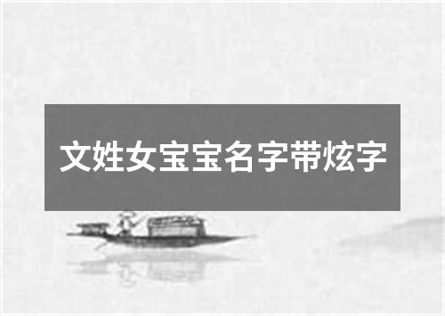 文姓女宝宝名字带炫字