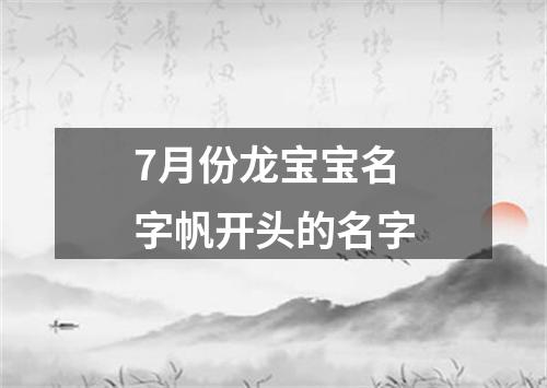 7月份龙宝宝名字帆开头的名字