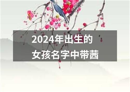 2024年出生的女孩名字中带茜