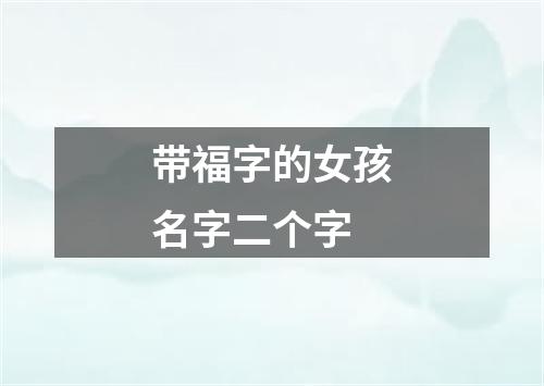 带福字的女孩名字二个字