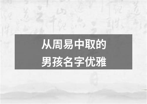 从周易中取的男孩名字优雅