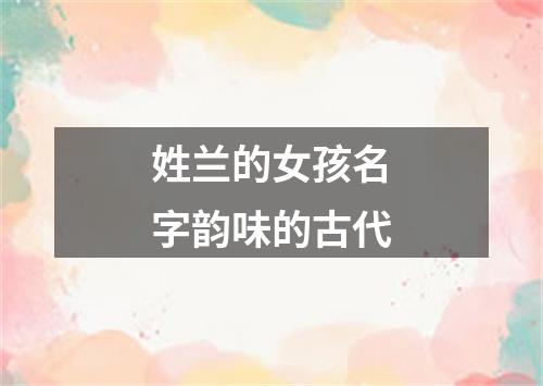 姓兰的女孩名字韵味的古代