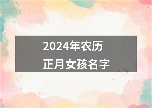 2024年农历正月女孩名字