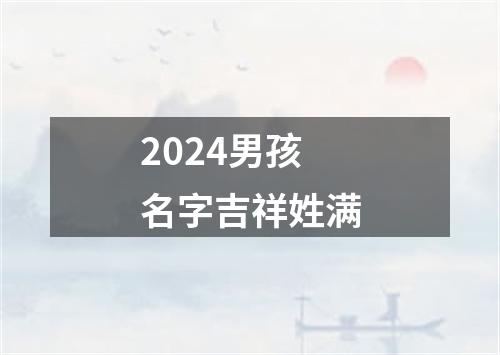 2024男孩名字吉祥姓满