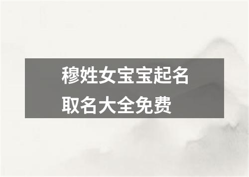 穆姓女宝宝起名取名大全免费