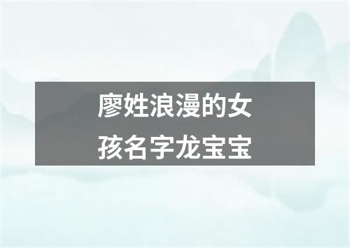 廖姓浪漫的女孩名字龙宝宝