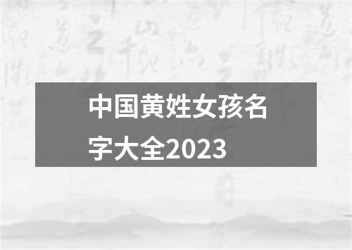 中国黄姓女孩名字大全2023