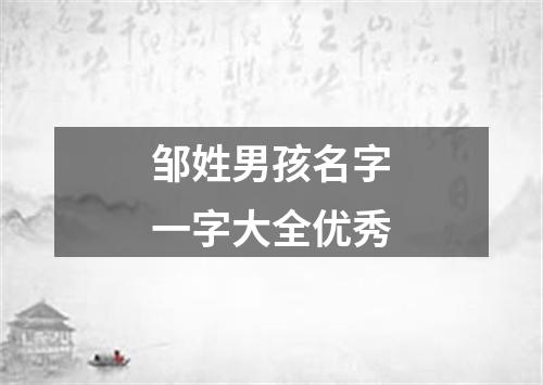 邹姓男孩名字一字大全优秀