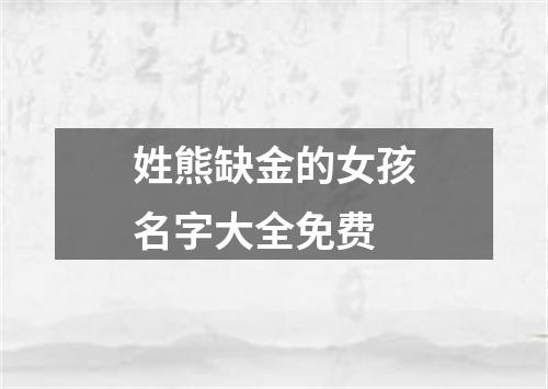 姓熊缺金的女孩名字大全免费