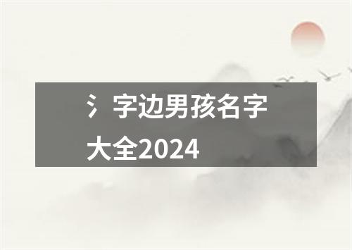 氵字边男孩名字大全2024