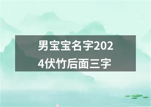 男宝宝名字2024伏竹后面三字